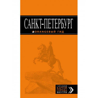 Санкт-Петербург: путеводитель + карта. 11-е изд., испр. и до