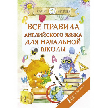 Все правила английского языка для начальной школы.