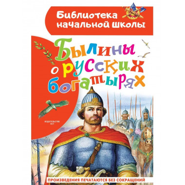 Былины о русских богатырях.