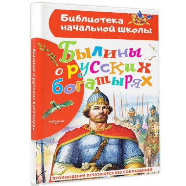 Былины о русских богатырях.