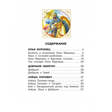 Былины о русских богатырях.