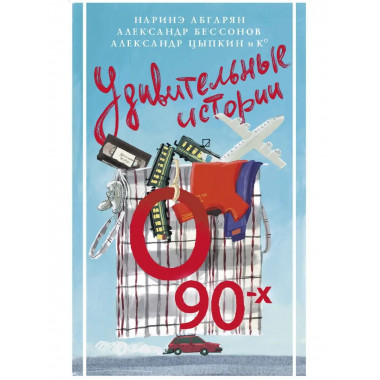 Удивительные истории о 90-х.