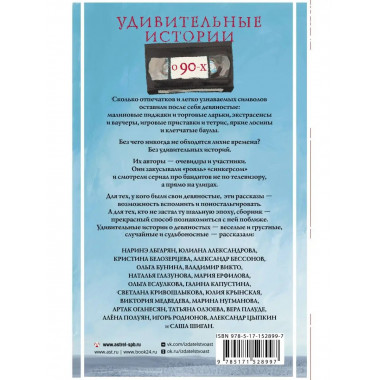 Удивительные истории о 90-х.