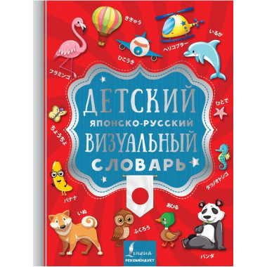Детский японско-русский визуальный словарь.