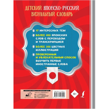 Детский японско-русский визуальный словарь.