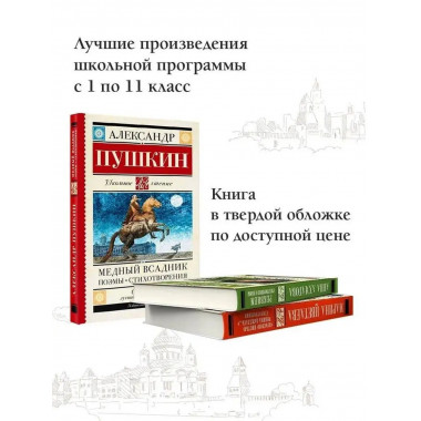 Медный всадник. Поэмы. Стихотворения.