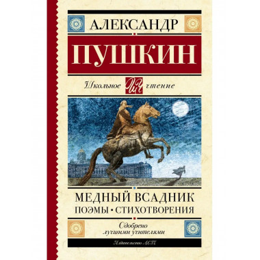 Медный всадник. Поэмы. Стихотворения.