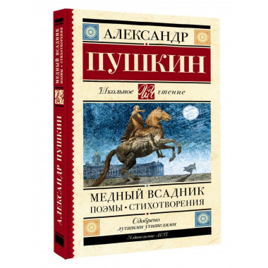 Медный всадник. Поэмы. Стихотворения.
