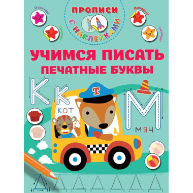 Учимся писать печатные буквы.