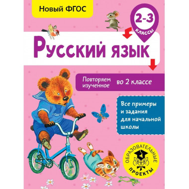 Русский язык. Повторяем изученное во 2 классе. 2-3 класс.