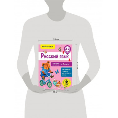 Русский язык. Повторяем изученное во 2 классе. 2-3 класс.