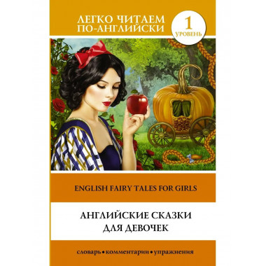 Английские сказки для девочек. Уровень 1.