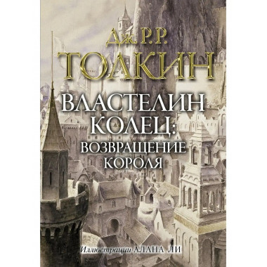Властелин колец. Возвращение короля.