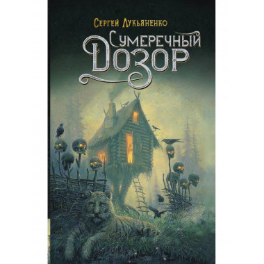 Сумеречный Дозор.