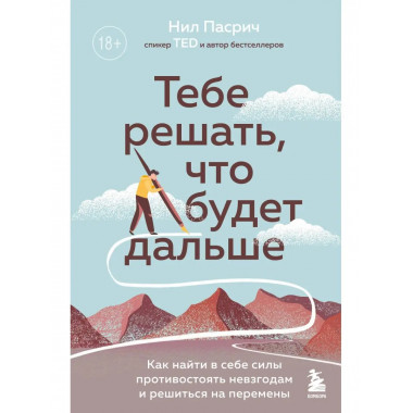 Тебе решать, что будет дальше. Как найти в себе силы противо