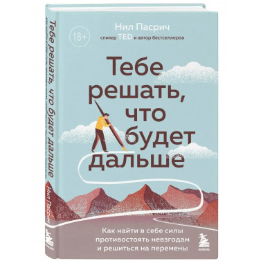 Тебе решать, что будет дальше. Как найти в себе силы противо