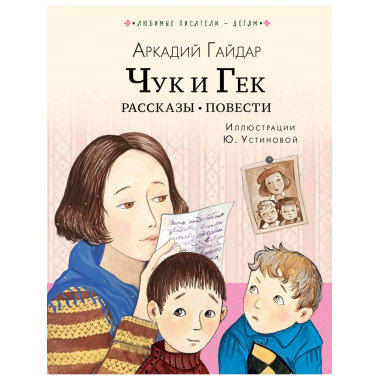 Чук и Гек. Рассказы. Повести.