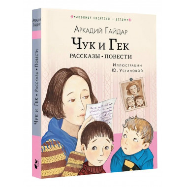 Чук и Гек. Рассказы. Повести.