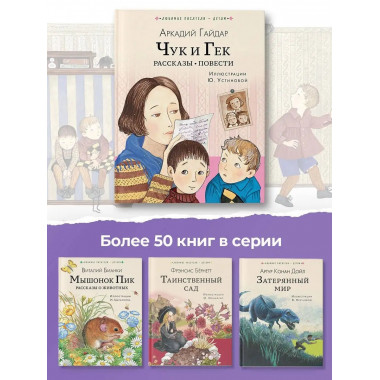 Чук и Гек. Рассказы. Повести.