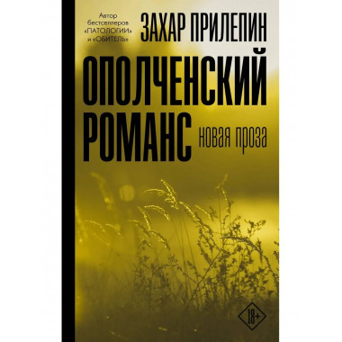 Ополченский романс.