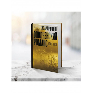 Ополченский романс.