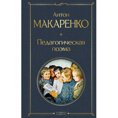 Педагогическая поэма.