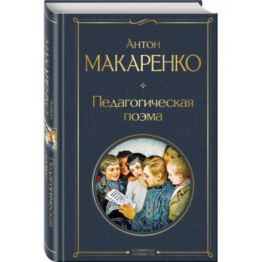 Педагогическая поэма.