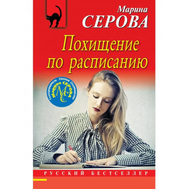 Похищение по расписанию.