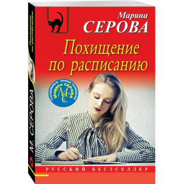 Похищение по расписанию.