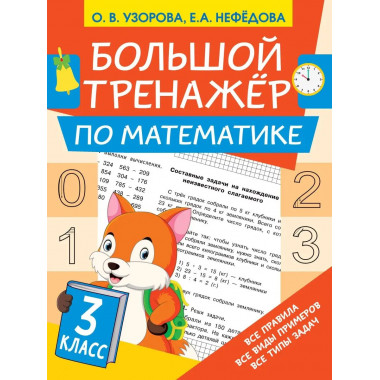 Большой тренажёр по математике 3 класс.