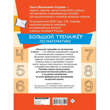 Большой тренажёр по математике 3 класс.