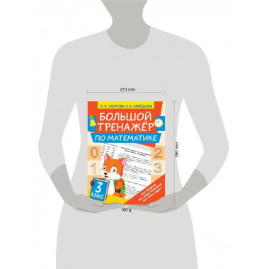 Большой тренажёр по математике 3 класс.
