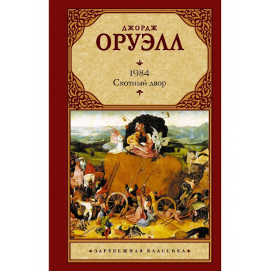 1984 (новый перевод). Скотный двор.