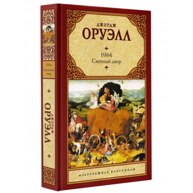 1984 (новый перевод). Скотный двор.