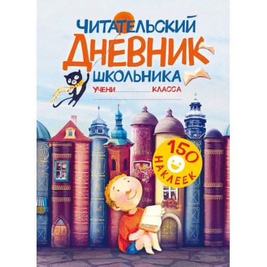 Читательский дневник школьника. С наклейками.
