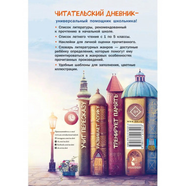 Читательский дневник школьника. С наклейками.