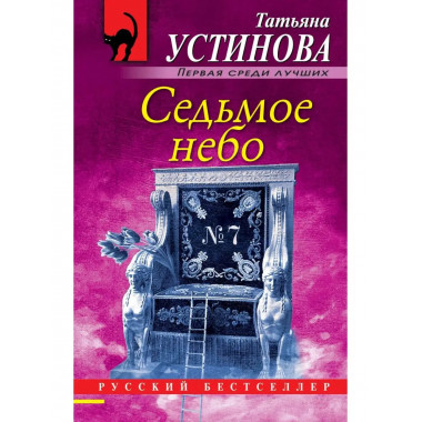 Седьмое небо.
