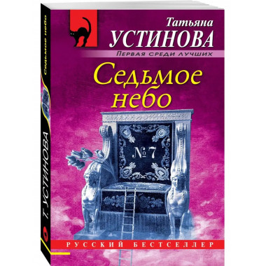 Седьмое небо.