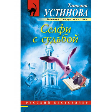 Селфи с судьбой.