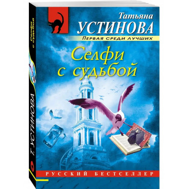 Селфи с судьбой.