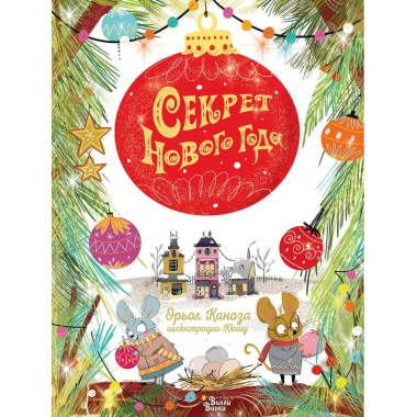 Секрет Нового года.