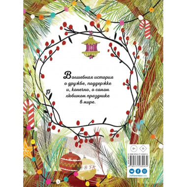 Секрет Нового года.