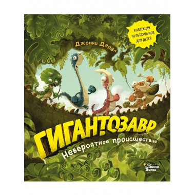 Гигантозавр. Невероятное происшествие.