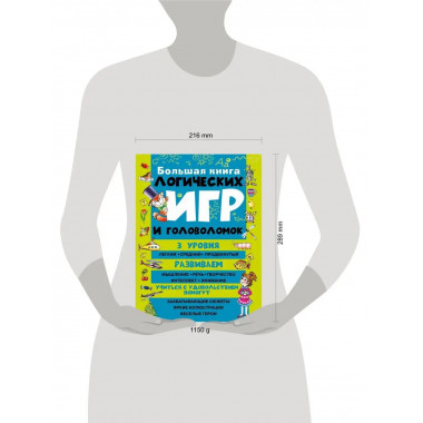 Большая книга логических игр и головоломок.