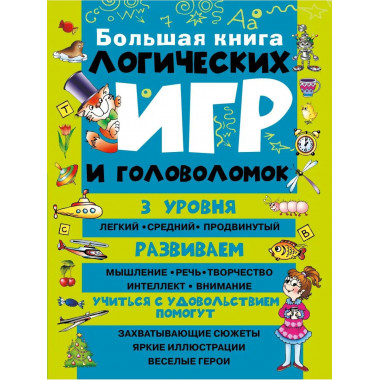 Большая книга логических игр и головоломок.