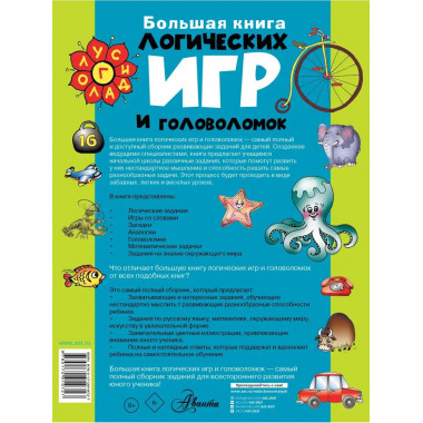 Большая книга логических игр и головоломок.