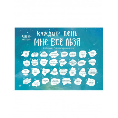 Каждый день мне все льзя. Адвент-календарь с заданиями на 20
