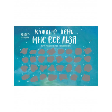 Каждый день мне все льзя. Адвент-календарь с заданиями на 20