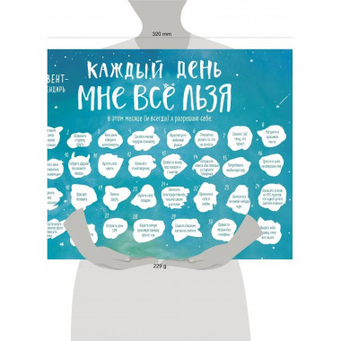 Каждый день мне все льзя. Адвент-календарь с заданиями на 20