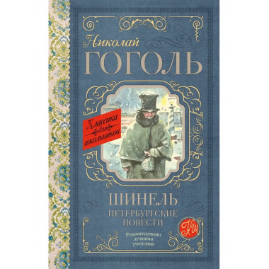 Шинель. Петербургские повести.